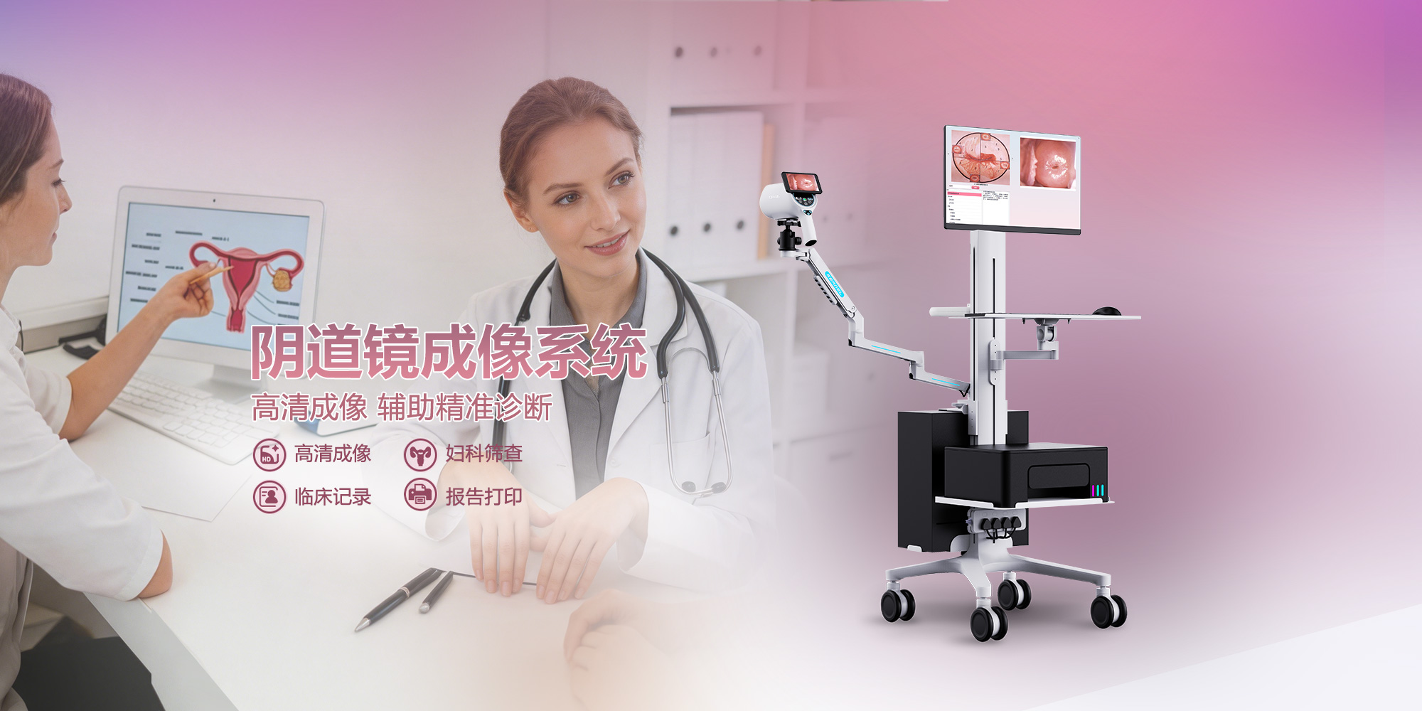 数字阴道镜成像系统 